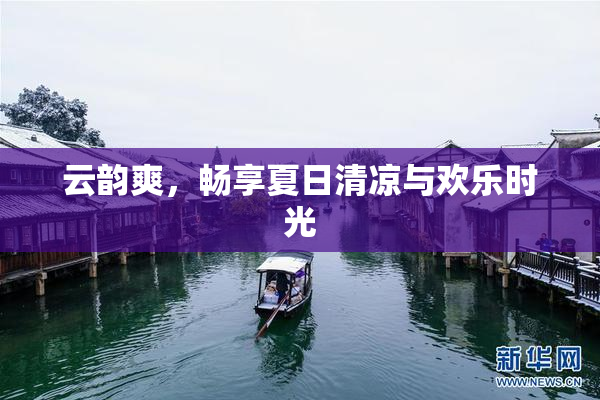 云韵爽，畅享夏日清凉与欢乐时光