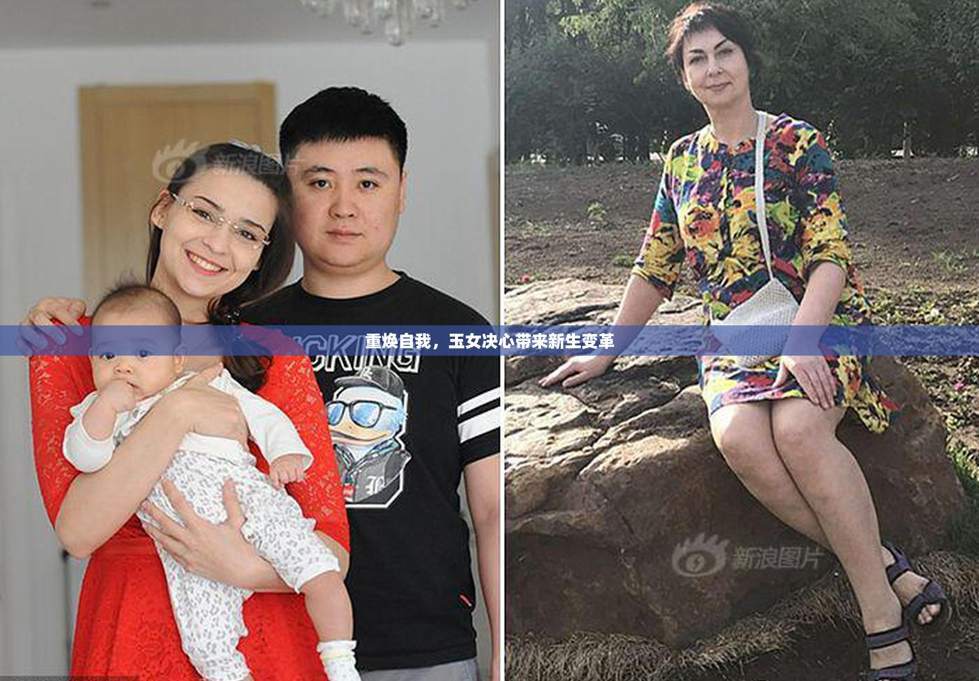 重焕自我，玉女决心带来新生变革