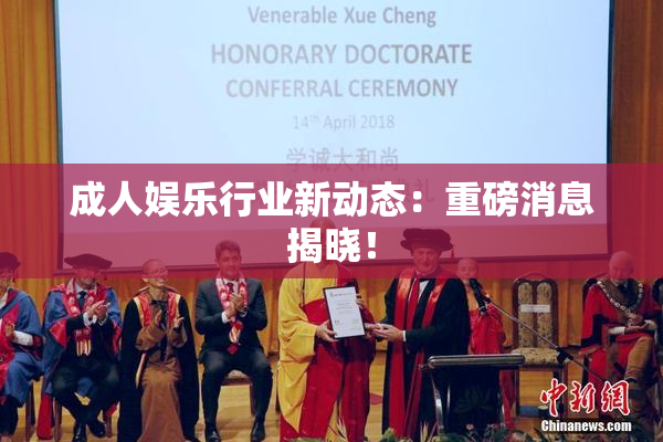成人娱乐行业新动态：重磅消息揭晓！