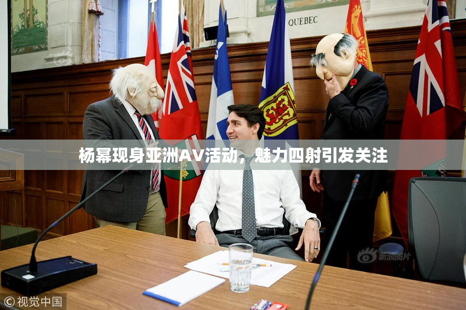杨幂现身亚洲AV活动，魅力四射引发关注