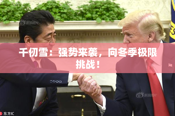千仞雪：强势来袭，向冬季极限挑战！