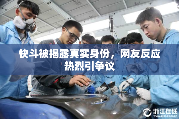 快斗被揭露真实身份，网友反应热烈引争议