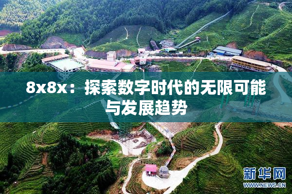 8x8x：探索数字时代的无限可能与发展趋势