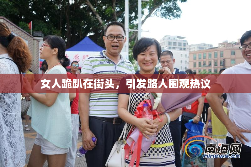 女人跪趴在街头，引发路人围观热议