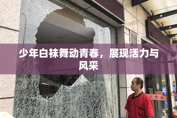 少年白袜舞动青春，展现活力与风采
