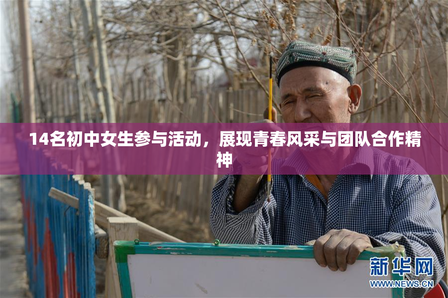 14名初中女生参与活动，展现青春风采与团队合作精神