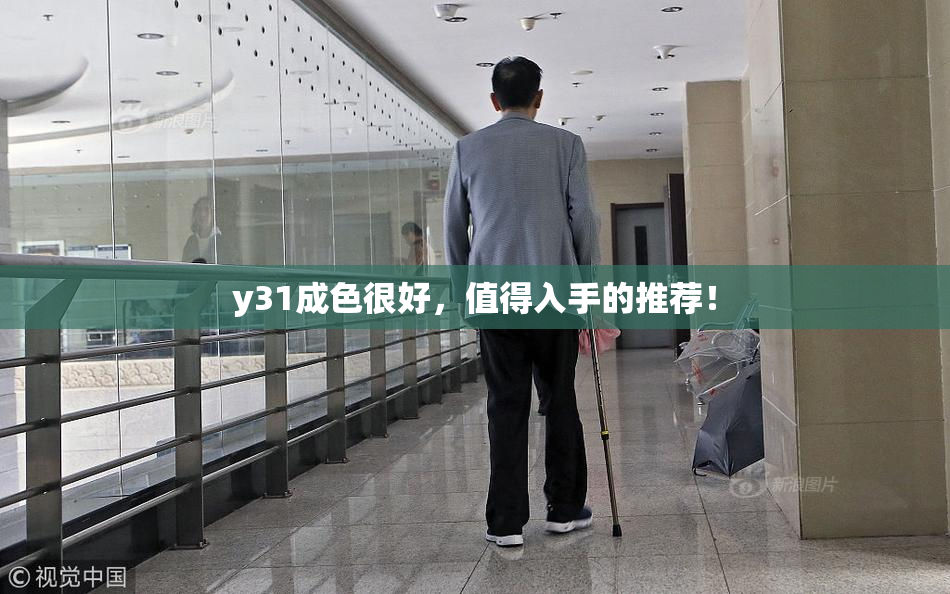 y31成色很好，值得入手的推荐！