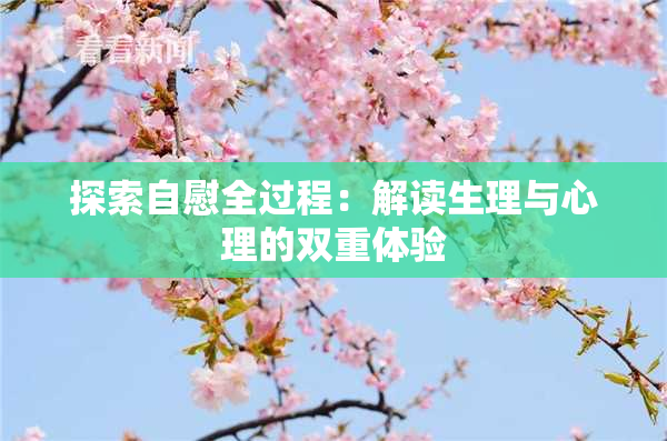 探索自慰全过程：解读生理与心理的双重体验
