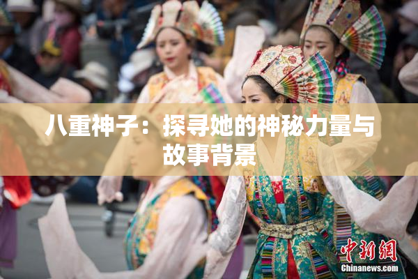 八重神子：探寻她的神秘力量与故事背景