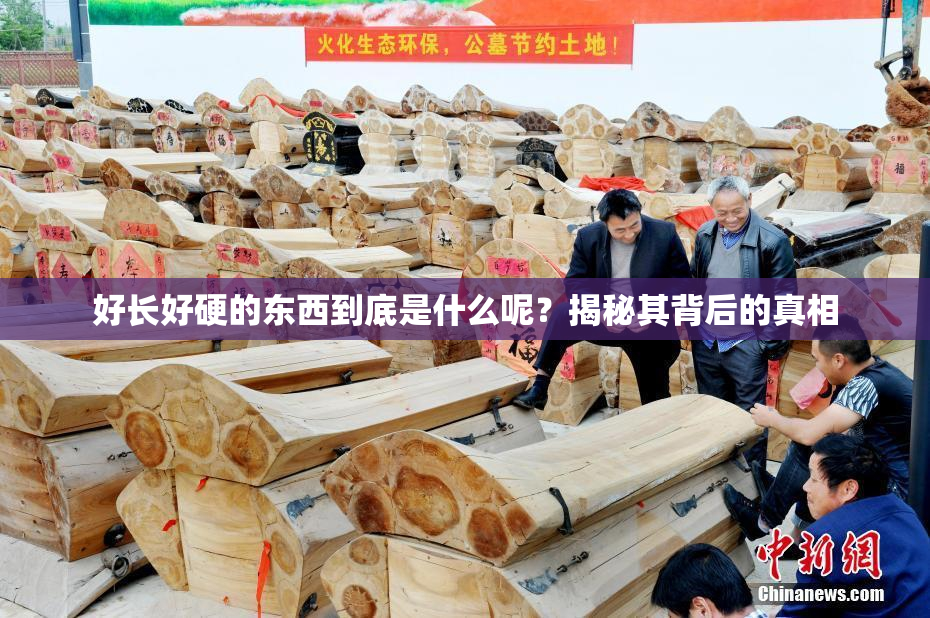好长好硬的东西到底是什么呢？揭秘其背后的真相