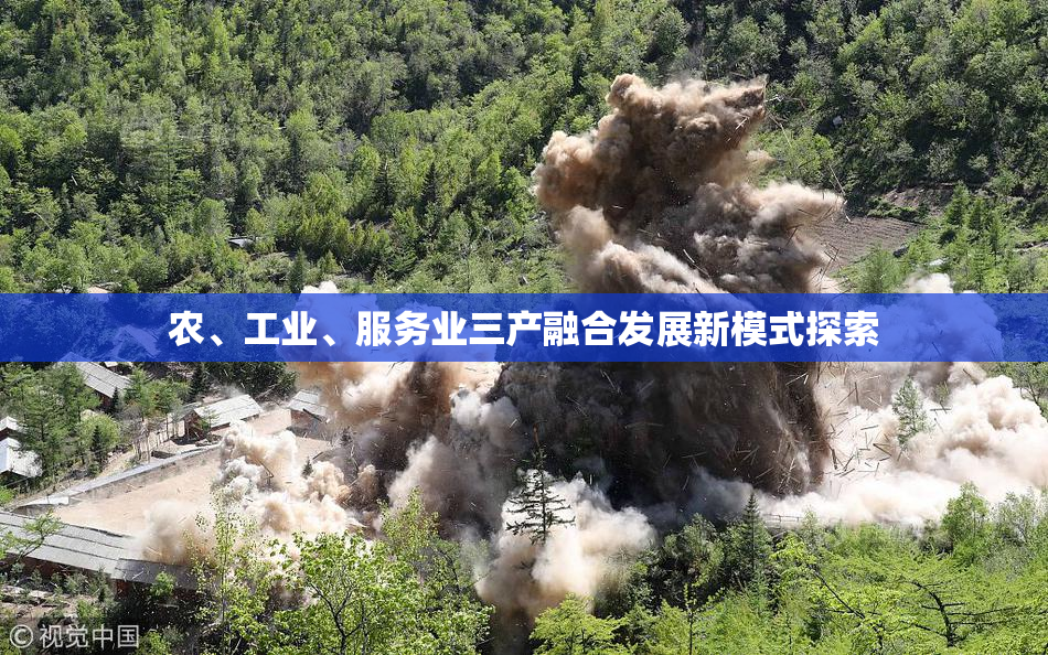 农、工业、服务业三产融合发展新模式探索