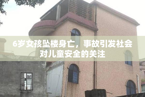 6岁女孩坠楼身亡，事故引发社会对儿童安全的关注