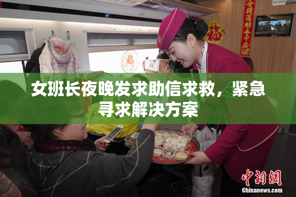 女班长夜晚发求助信求救，紧急寻求解决方案