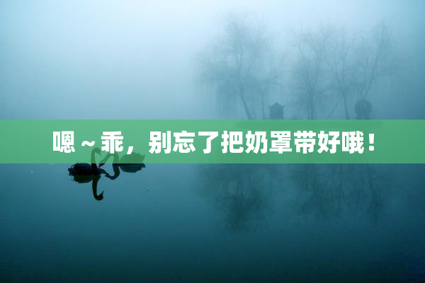 嗯～乖，别忘了把奶罩带好哦！