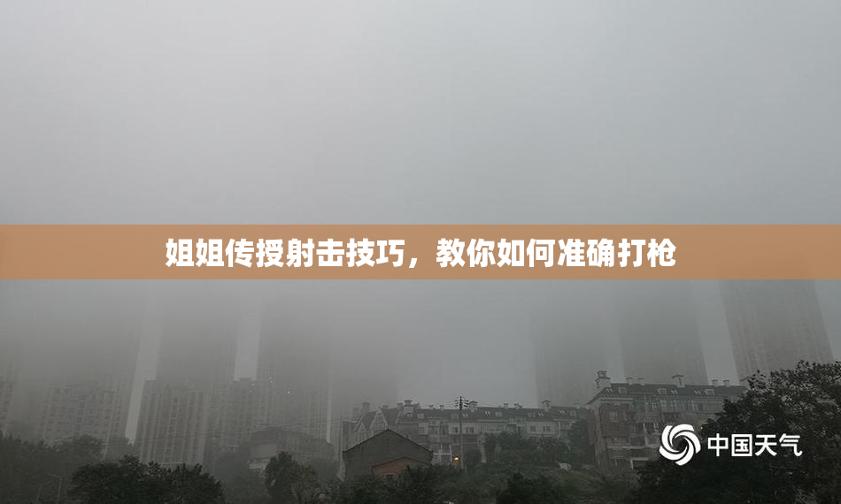 姐姐传授射击技巧，教你如何准确打枪