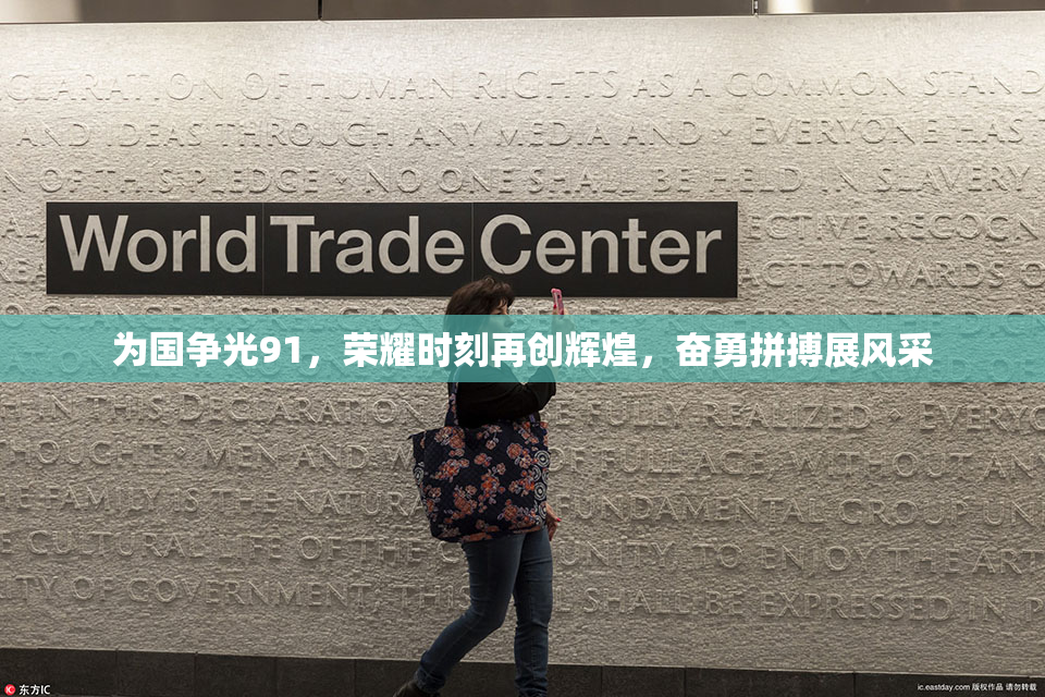 为国争光91，荣耀时刻再创辉煌，奋勇拼搏展风采