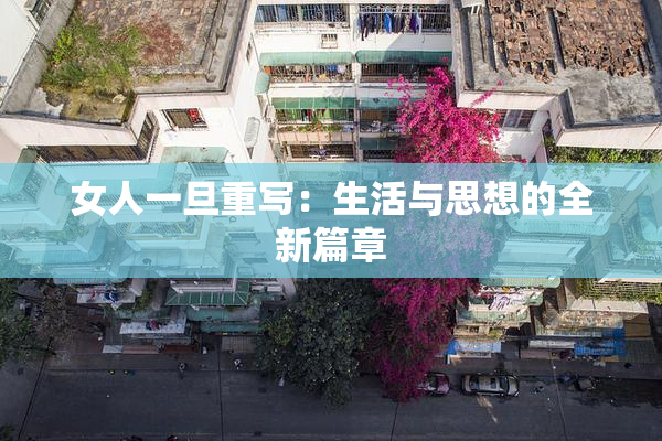 女人一旦重写：生活与思想的全新篇章