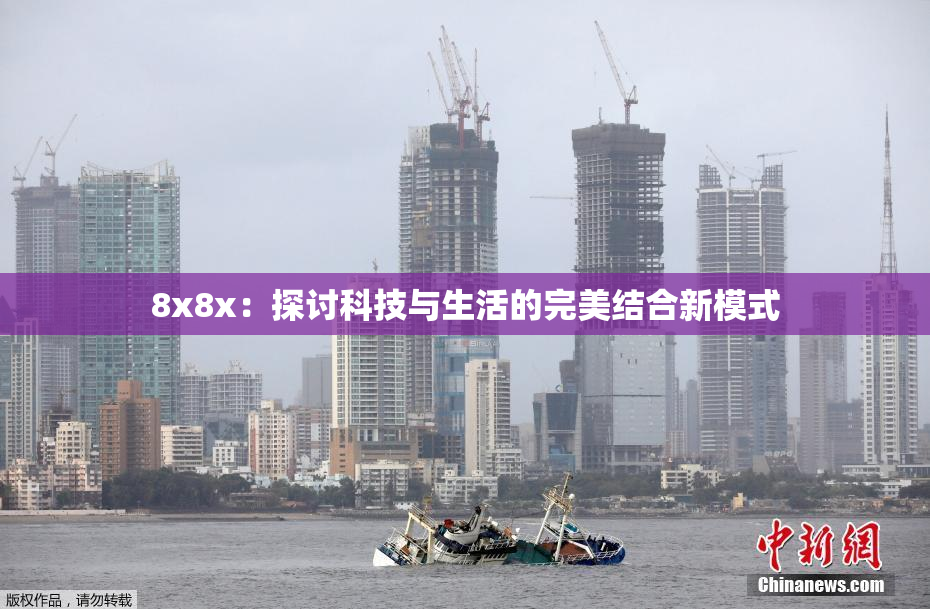 8x8x：探讨科技与生活的完美结合新模式