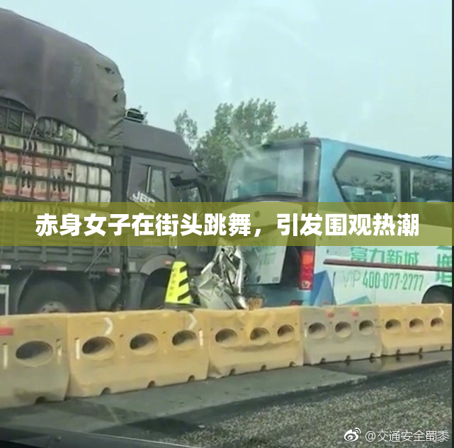 赤身女子在街头跳舞，引发围观热潮