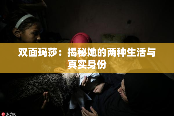 双面玛莎：揭秘她的两种生活与真实身份