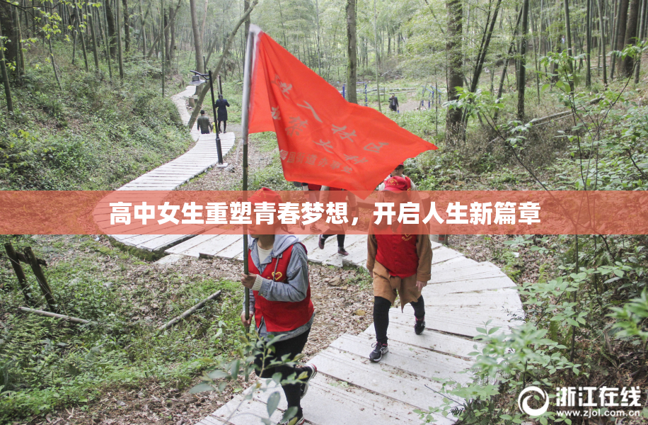 高中女生重塑青春梦想，开启人生新篇章