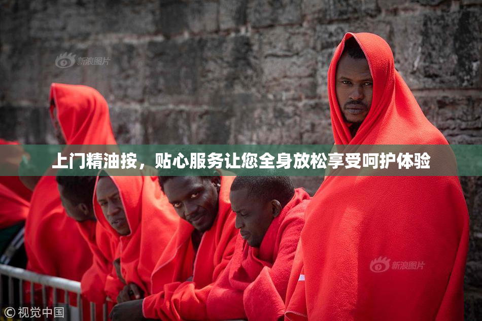 上门精油按，贴心服务让您全身放松享受呵护体验
