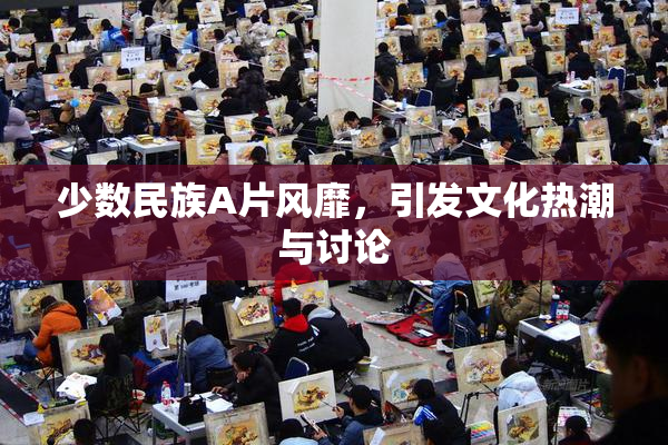 少数民族A片风靡，引发文化热潮与讨论