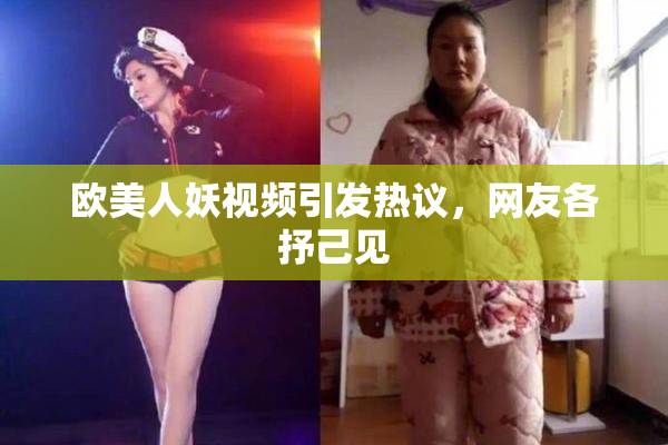 欧美人妖视频引发热议，网友各抒己见