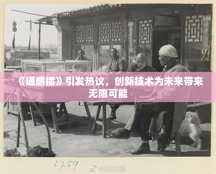 《通感插》引发热议，创新技术为未来带来无限可能