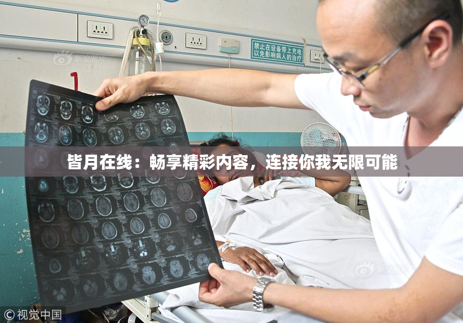 皆月在线：畅享精彩内容，连接你我无限可能