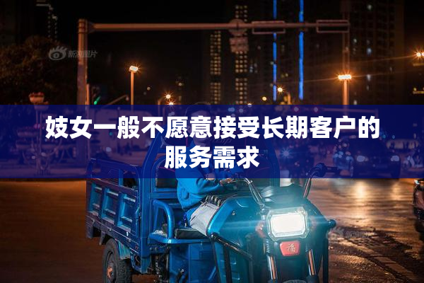 妓女一般不愿意接受长期客户的服务需求