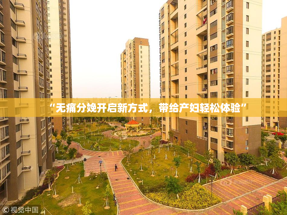 “无痛分娩开启新方式，带给产妇轻松体验”