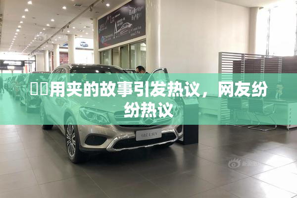 妺妺用夹的故事引发热议，网友纷纷热议