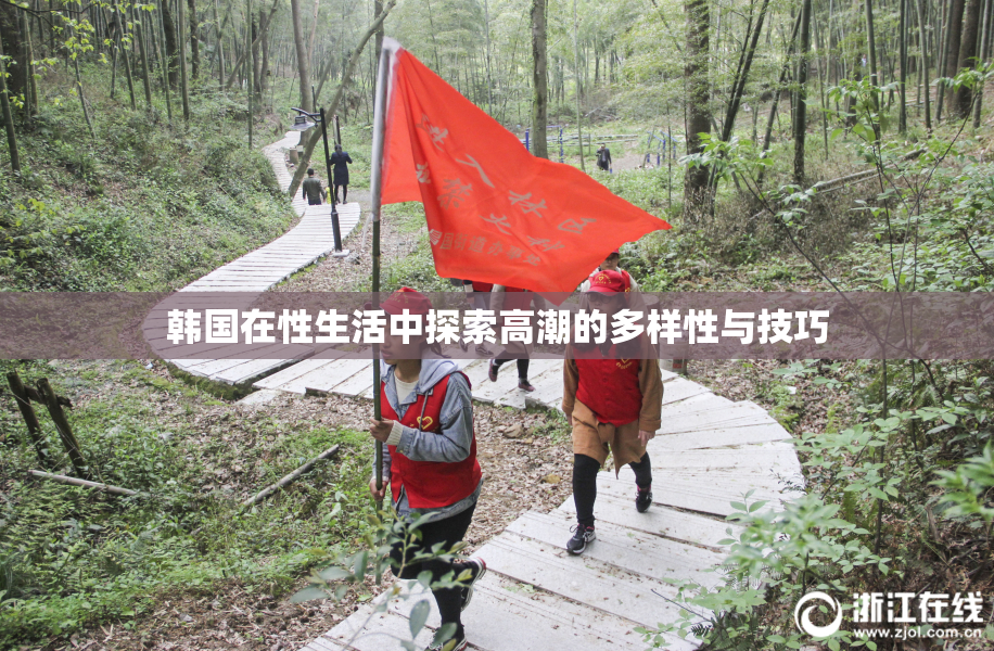 韩国在性生活中探索高潮的多样性与技巧