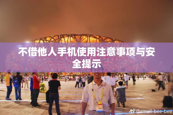 不借他人手机使用注意事项与安全提示