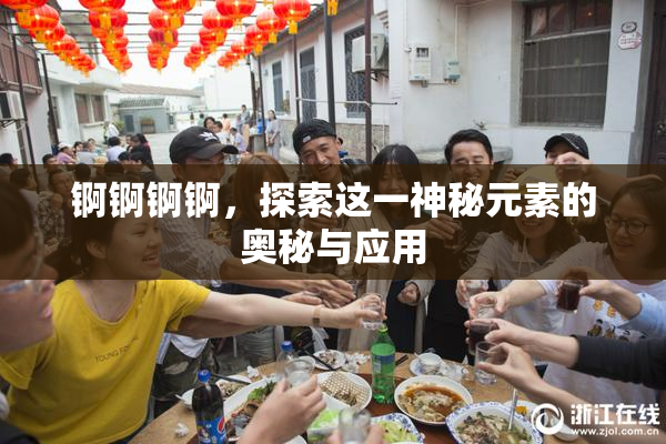 锕锕锕锕，探索这一神秘元素的奥秘与应用