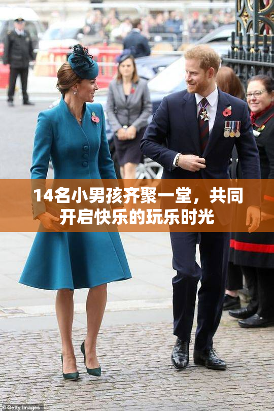 14名小男孩齐聚一堂，共同开启快乐的玩乐时光