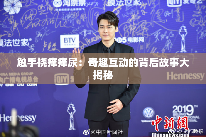 触手挠痒痒尿：奇趣互动的背后故事大揭秘