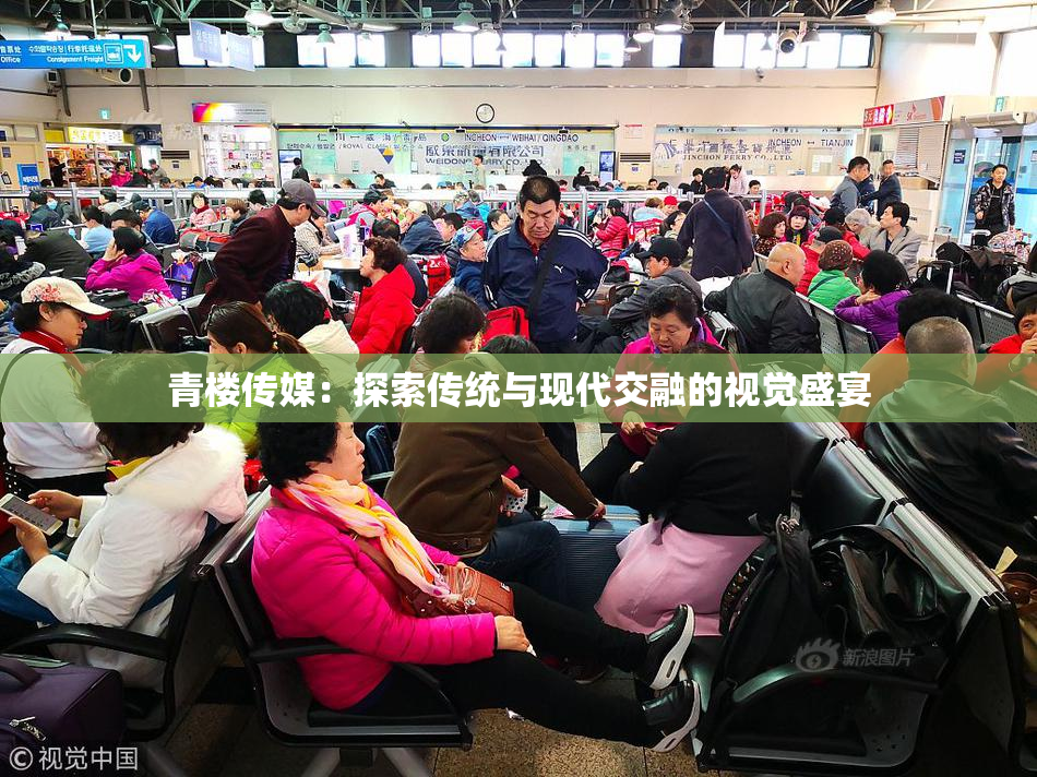 青楼传媒：探索传统与现代交融的视觉盛宴