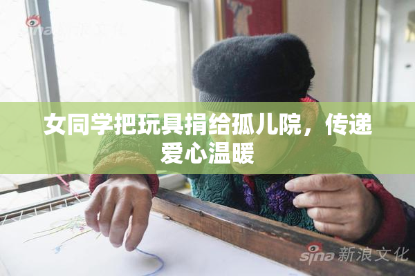 女同学把玩具捐给孤儿院，传递爱心温暖