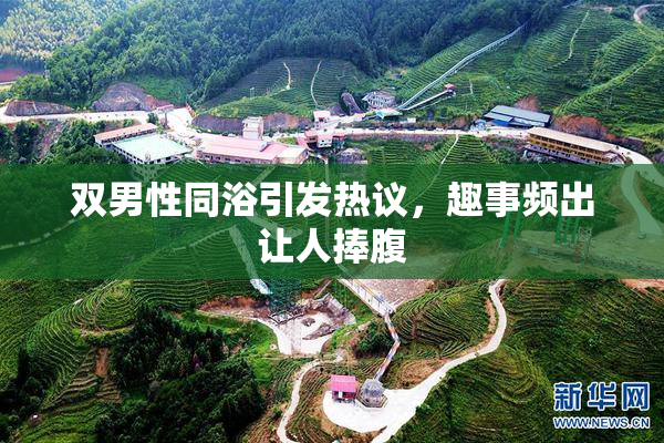 双男性同浴引发热议，趣事频出让人捧腹