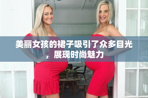 美丽女孩的裙子吸引了众多目光，展现时尚魅力