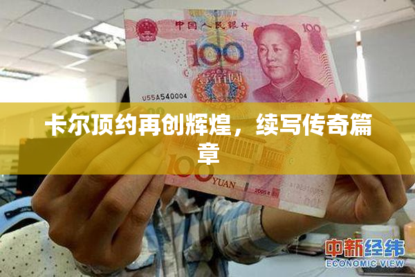 卡尔顶约再创辉煌，续写传奇篇章
