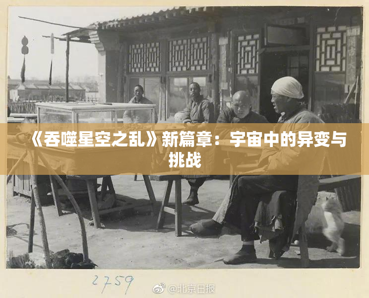 《吞噬星空之乱》新篇章：宇宙中的异变与挑战