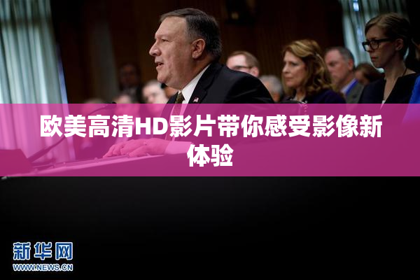 欧美高清HD影片带你感受影像新体验