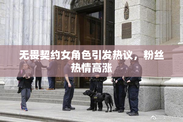 无畏契约女角色引发热议，粉丝热情高涨