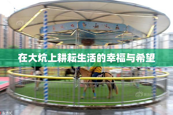 在大炕上耕耘生活的幸福与希望