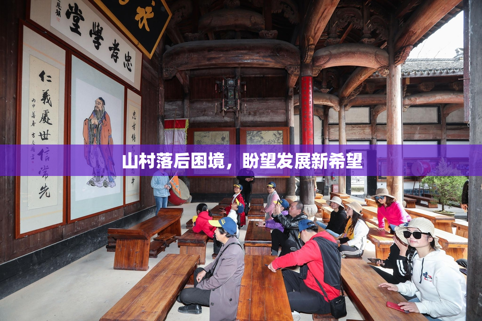 山村落后困境，盼望发展新希望