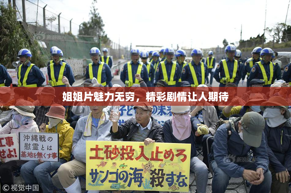 姐姐片魅力无穷，精彩剧情让人期待