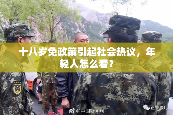 十八岁免政策引起社会热议，年轻人怎么看？